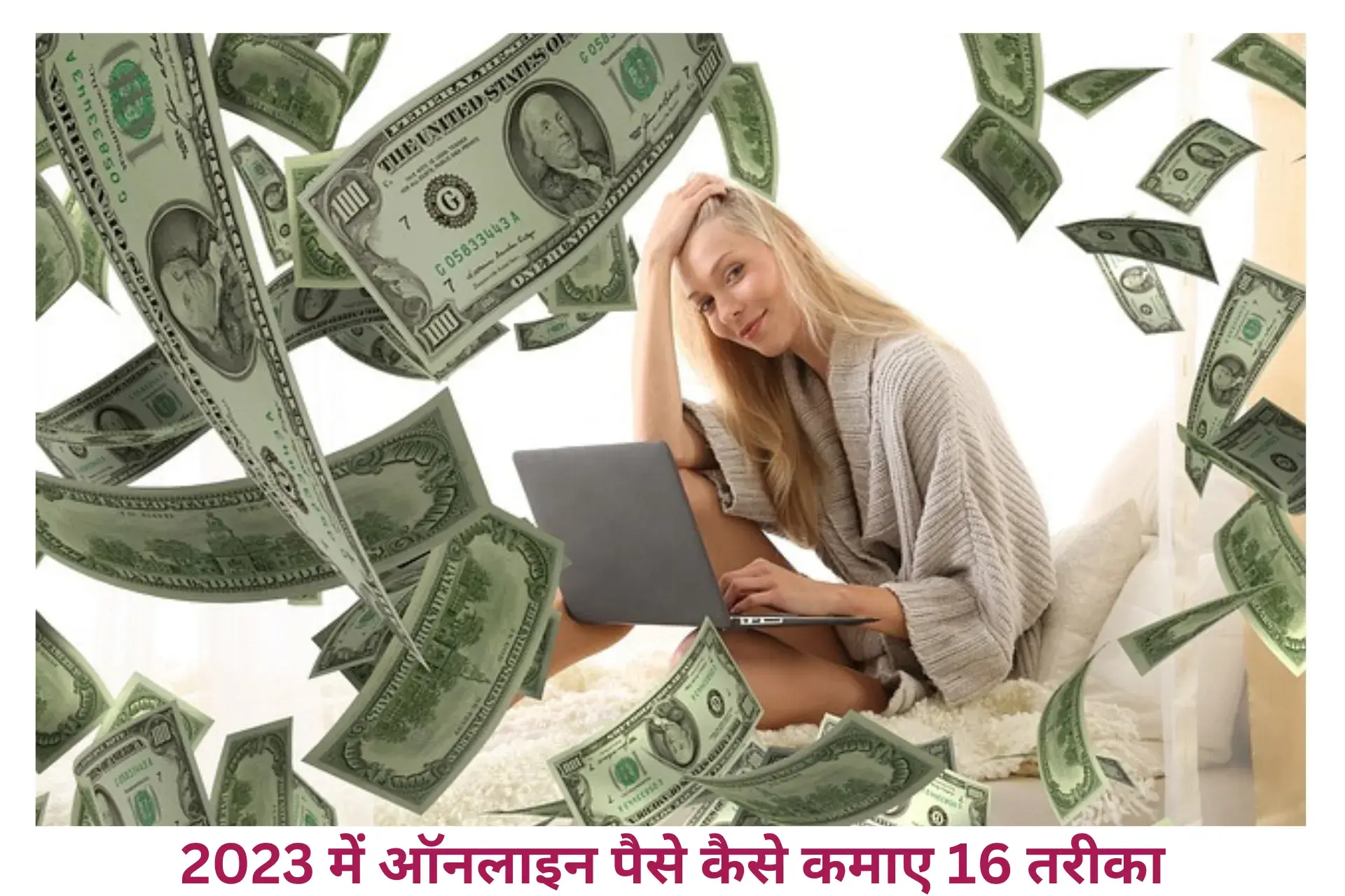 2023 में ऑनलाइन पैसे कैसे कमाए 16 तरीका