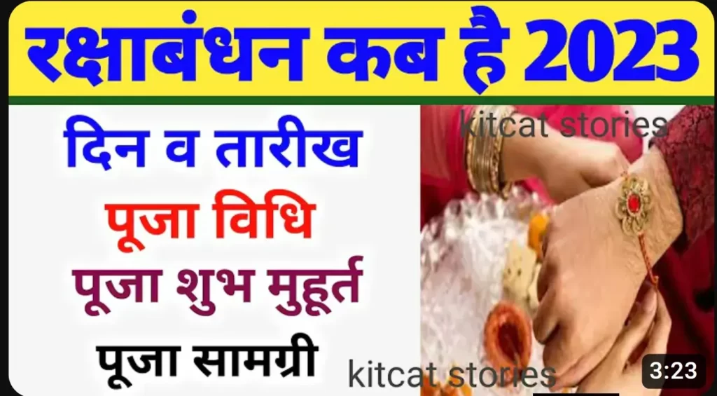 रक्षाबंधन कब है 2023: तारीख और महत्वपूर्ण जानकारी