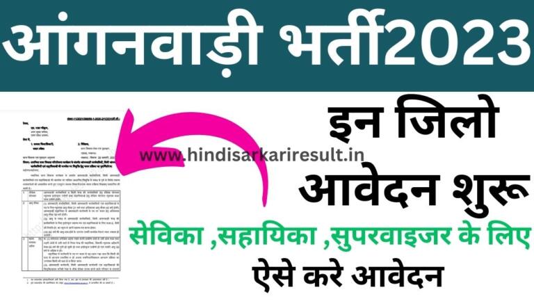 आंगनवाड़ी भर्ती किन किन जिलों में है-2024