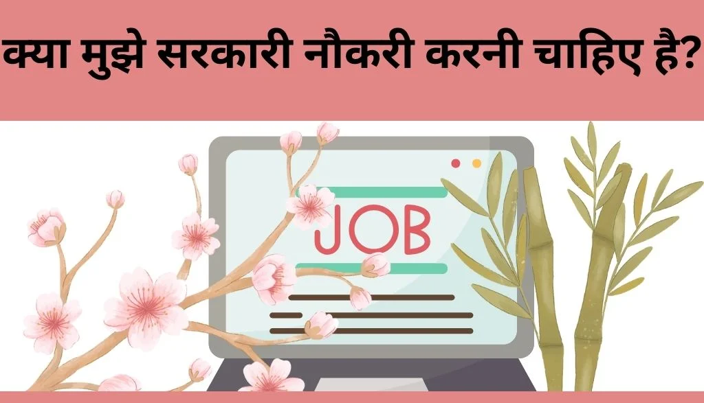 क्या मुझे सरकारी नौकरी करनी चाहिए है?