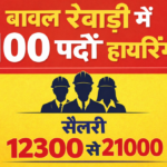 बावल रेवाड़ी में 100 पदों पर अर्जेंट हायरिंग सैलरी 12300 से 21000 100 Jobs for 10 th 12thITI Diploma