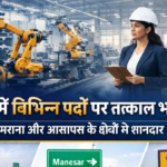 हरियाणा में विभिन्न पदों पर तत्काल भर्ती 2026 – मानेसर, नीमराना और आसपास के क्षेत्रों में शानद